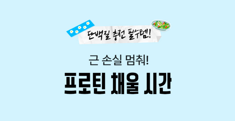 단백질 충전 필수템. 근 손실 멈춰! 프로틴 채울 시간