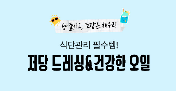 당 줄이고, 건강은 채우고! 식단관리 필수템! 저당 드레싱&건강한 오일