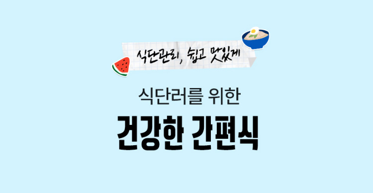 식단관리, 쉽고 맛있게. 식단러를 위한 건강한 간편식