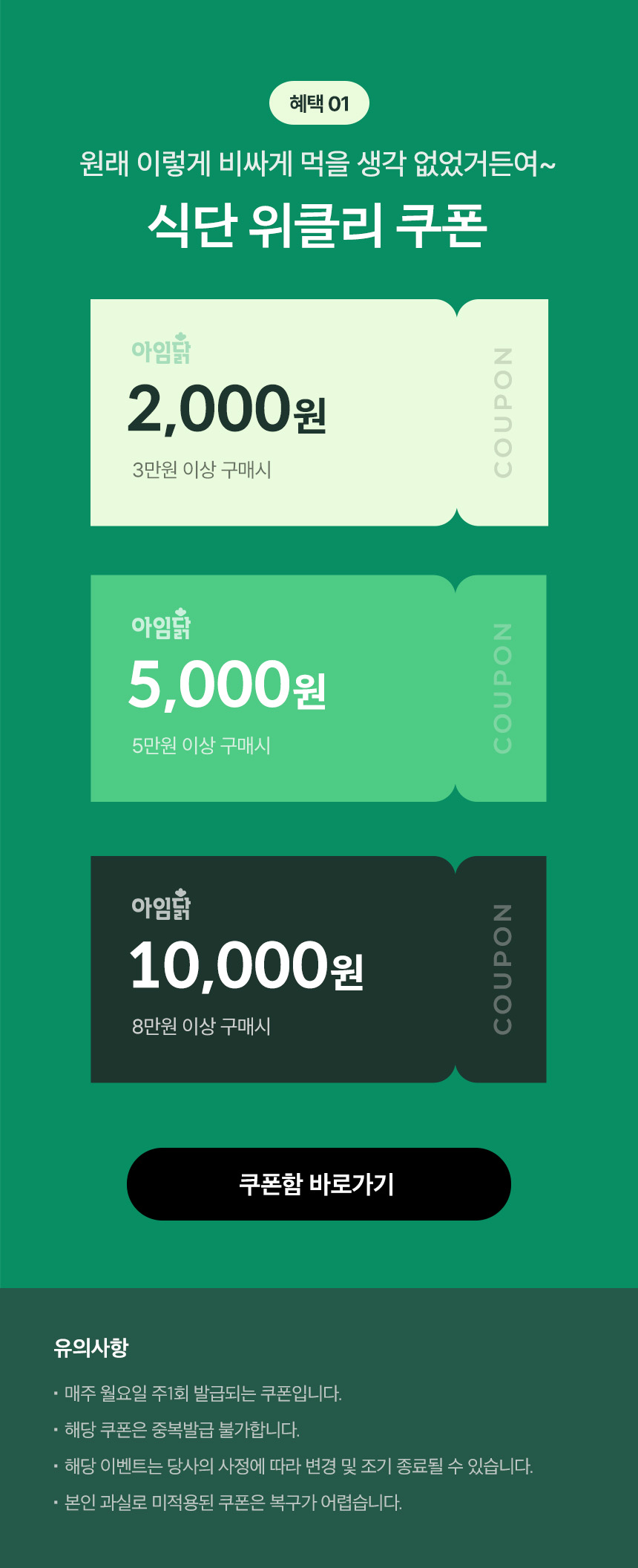 혜택 01.원래 이렇게 비싸게 먹을 생각 없었거든여~ 식단 위클리 쿠폰