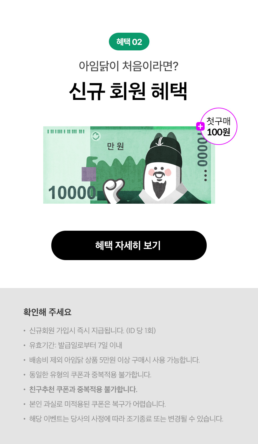 혜택 02.아임닭이 처음이라면? 신규 회원 혜택