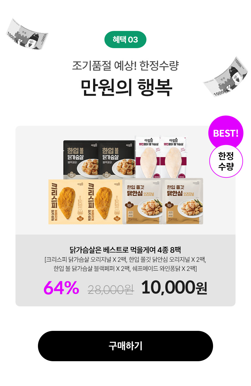 혜택 03.조기품절 예상! 한정수량 만원의 행복