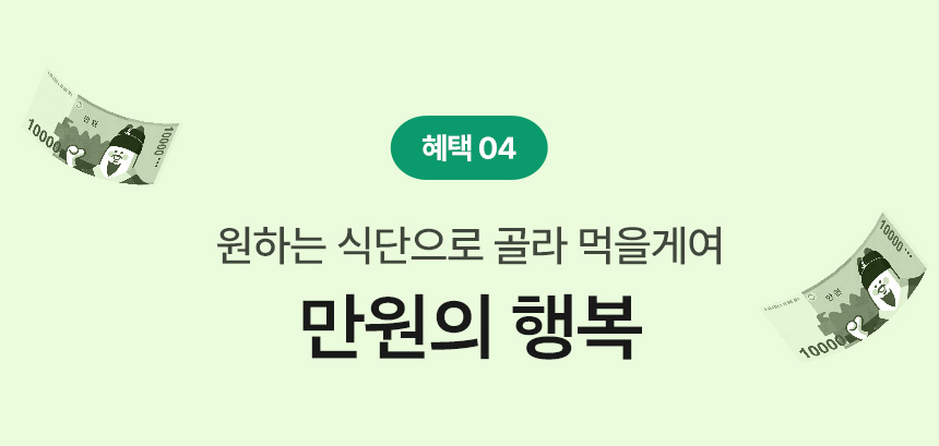 혜택 04.원하는 식단으로 골라 먹을게여 만원의 행복