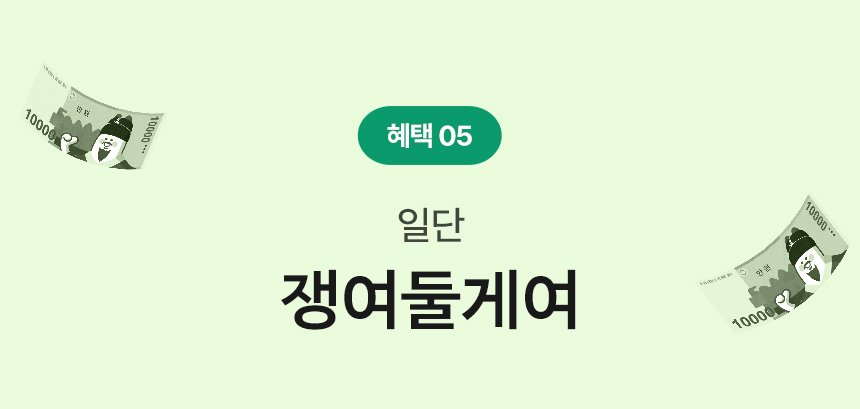 혜택 0.일단 쟁여둘게여