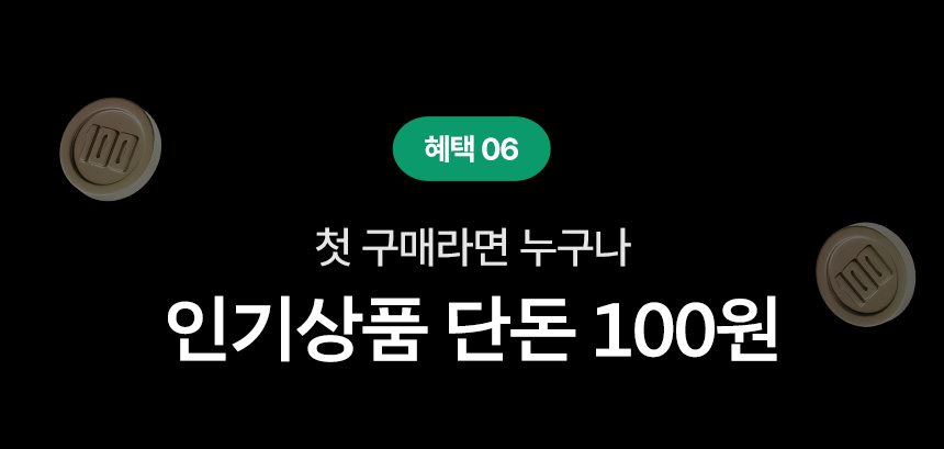혜택 06.첫 구매라면 누구나 인기상품 단돈 100원