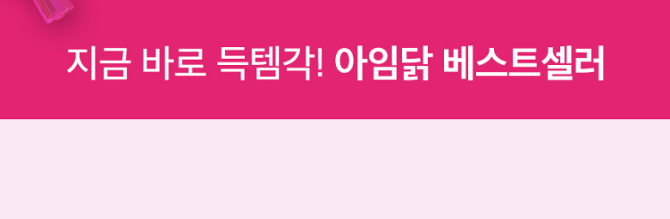 지금 바로 득템각! 아임닭 베스트셀러