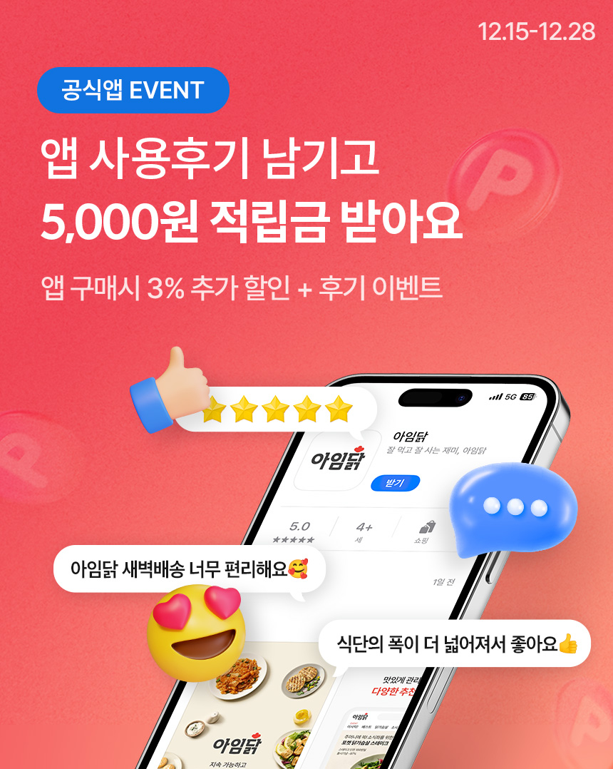 [공식앱 전용 혜택]앱 구매시 3% 적립금 + 후기 이벤트. 앱 사용후기 남기고 5,000원 적립금 받아요