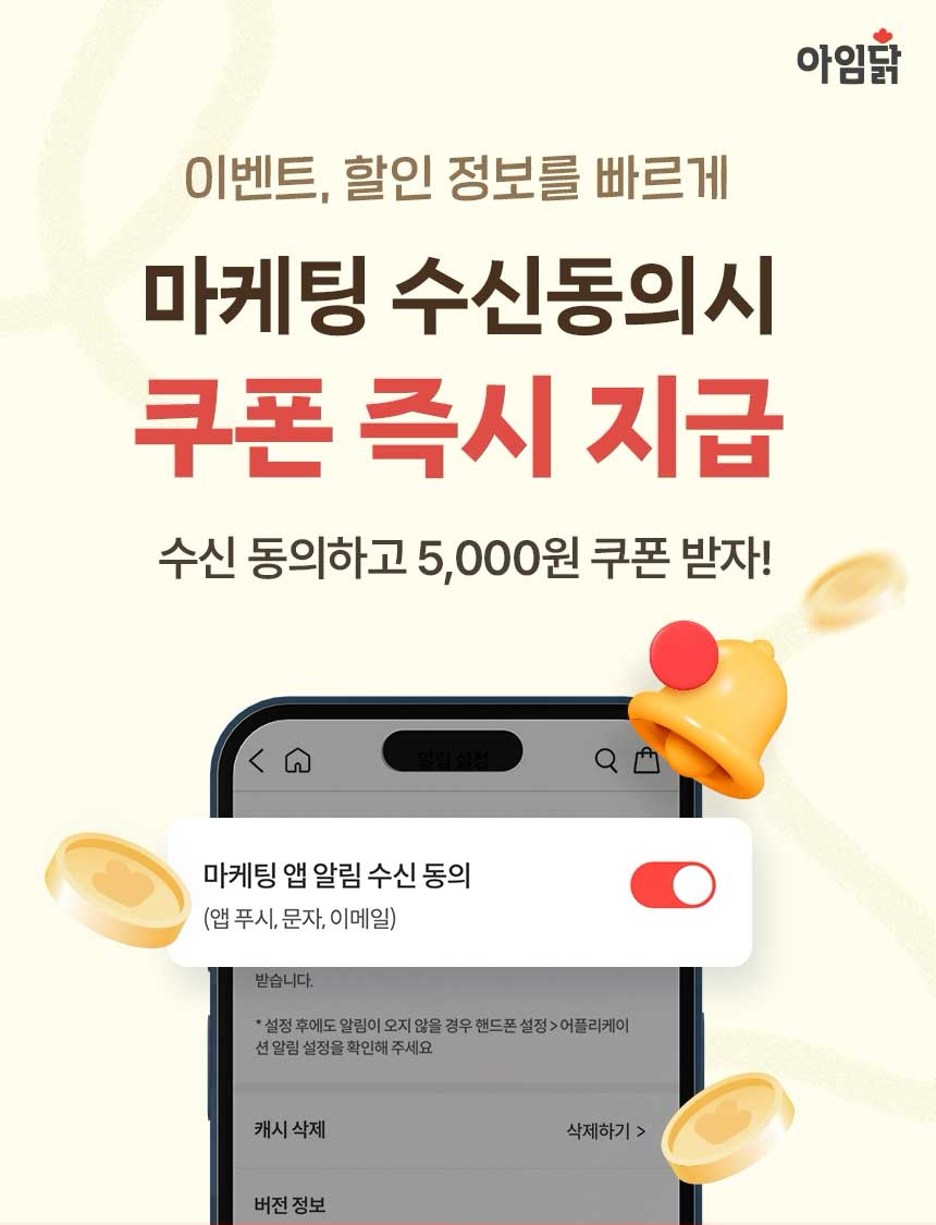 마케팅 수신동의 시 쿠폰 즉시 지급. 수신 동의하고 5,000원 쿠폰 받자!