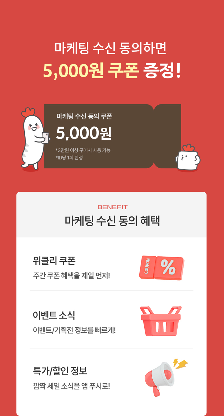 마케팅 수신 동의하면 5,000원 쿠폰 증정!
