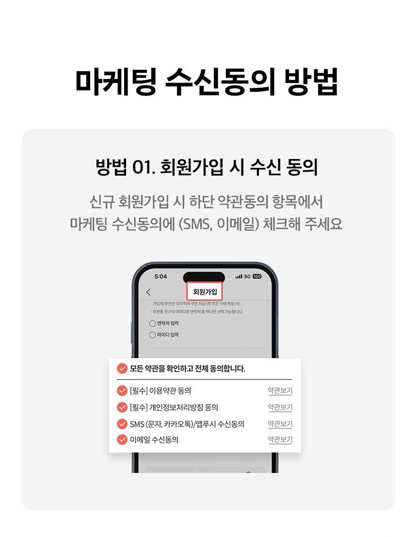 마케팅 수신동의 방법