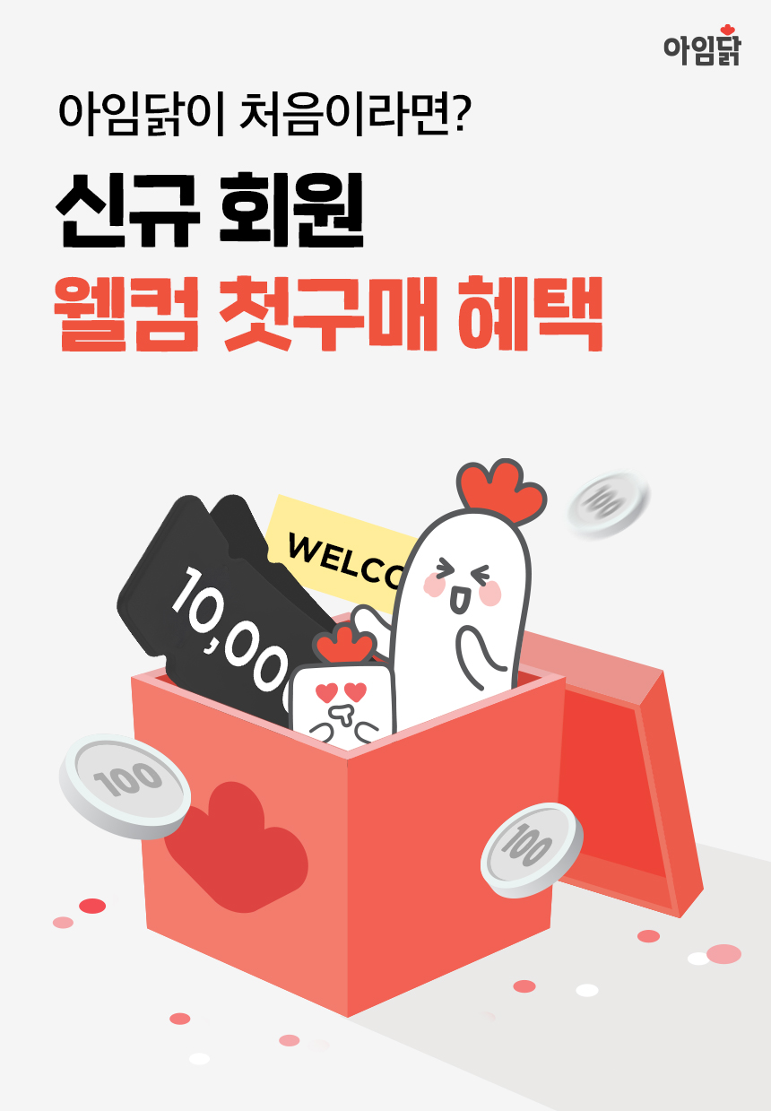 아임닭이 처음이라면? 신규 회원 웰컴 첫구매 혜택