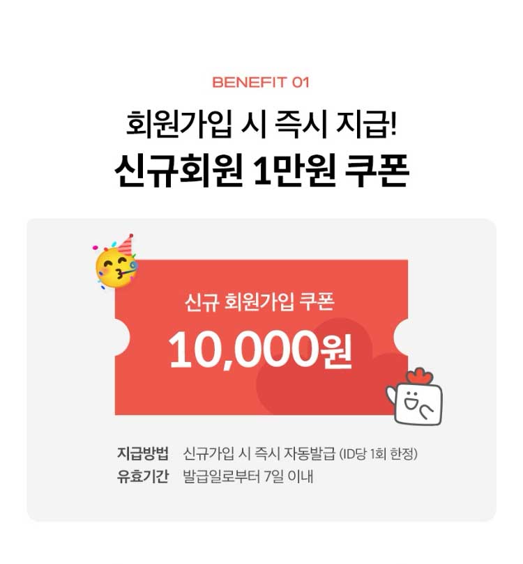 BENEFIT 01. 회원가입 시 즉시 지급! 신규회원 1만원 쿠폰