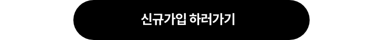 신규가입 하러가기