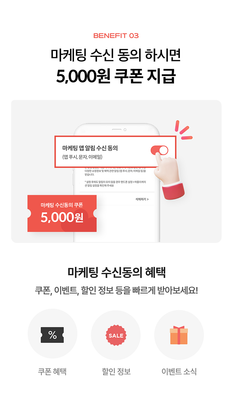 BENEFIT 03.마케팅 수신 동의 하시면 5,000원 쿠폰 지급