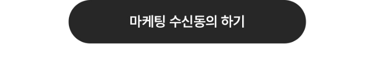 마케팅 수신동의 하기