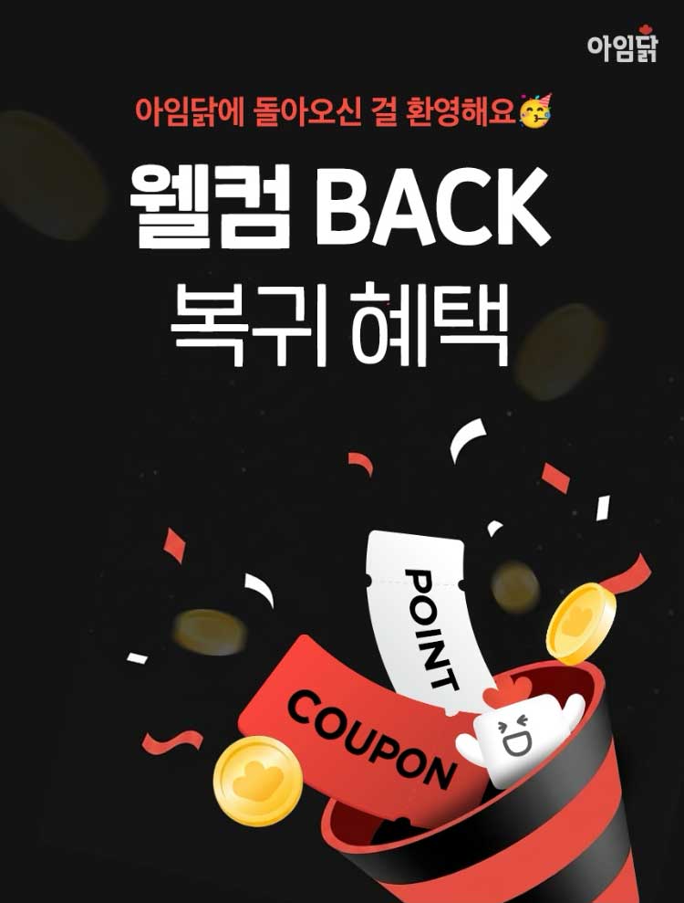 아임닭에 돌아오신 걸 환영해요. 웰컴 BACK 복귀 혜택
