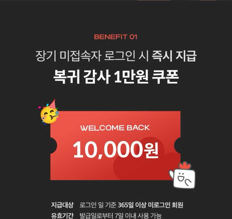 BENEFIT 01. 장기 미접속자 로그인 시 즉시 지급 복귀 감사 1만원 쿠폰