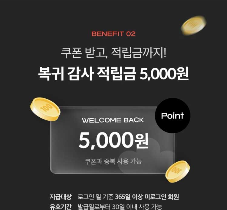 BENEFIT 02. 쿠폰 받고, 적립금까지! 복기 감사 적립금 5,000원