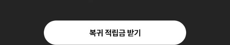 복귀 적립금 받기