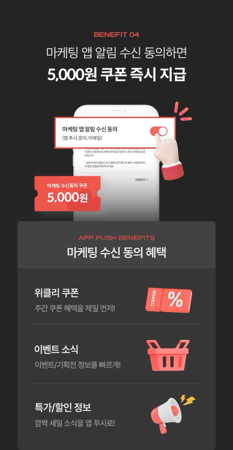 BENEFIT 04.마케팅 수신 동의 하시면 5,000원 쿠폰 지급