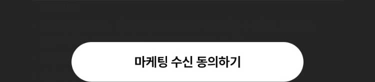 마케팅 수신동의 하기