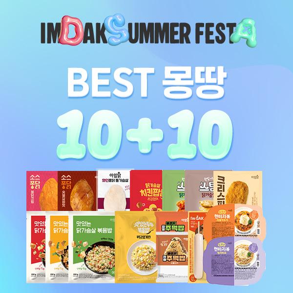 [썸머페스타] 베스트 몽땅패키지 10+10