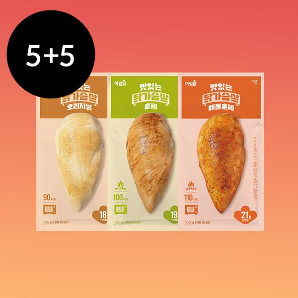[1팩 1,690원] 맛있는 닭가슴살 5+5