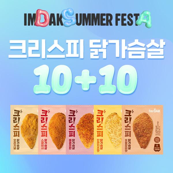 [1팩 1,495원] 크리스피 닭가슴살 10+10