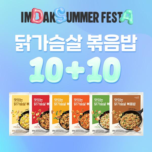 [1팩 1,245원] 닭가슴살 볶음밥 10+10