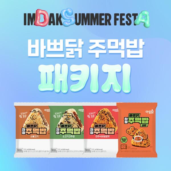 [1팩 1,242원] 바쁘닭 주먹밥 6+6