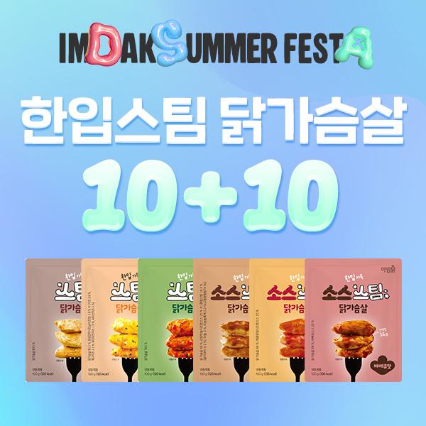 [1팩 1,495원] 한입스팀 닭가슴살 10+10