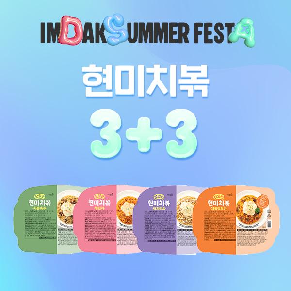 [썸머페스타] 현미치볶 3+3