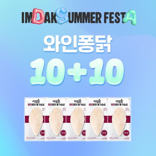 [1팩 1,195원] 와인퐁닭 통가슴살 10+10