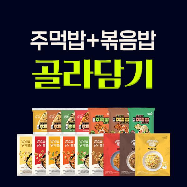[1팩 990원~] 아임닭 주먹밥,볶음밥 24종  1+1 골라담기