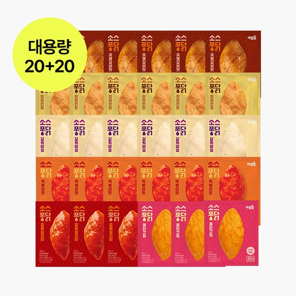 [1팩 1,448원] 소스퐁닭 7종 20+20 (+단백질 쫀드기 4팩 증정)