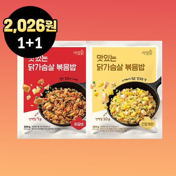[1팩 1,013원] 닭가슴살 볶음밥 1+1