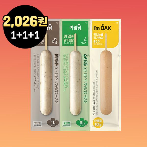 [1팩 675원] 닭가슴살 소시지꼬치 1+1+1