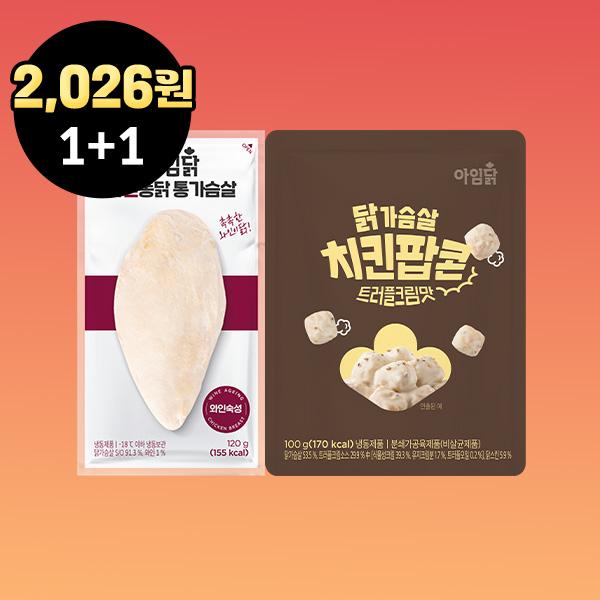 [1팩 1,013원] 닭가슴살 맛보기 1+1