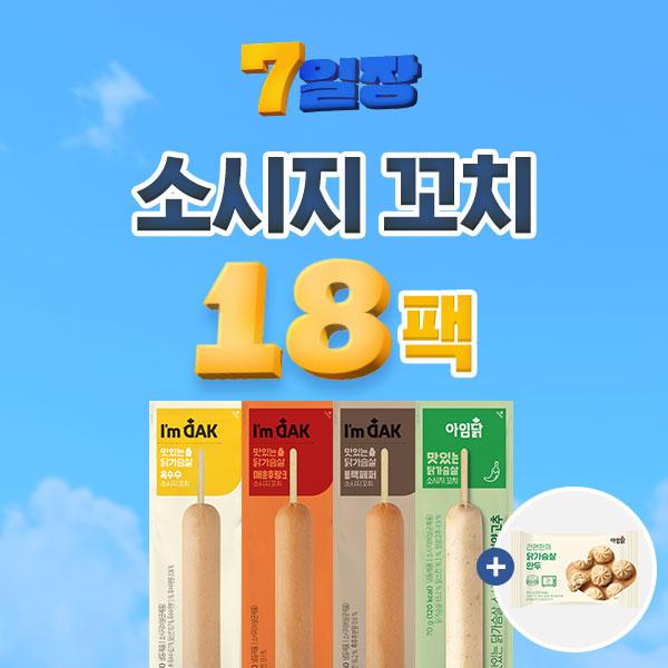 [1팩 987원] 맛있는 닭가슴살 소시지꼬치 70g 4종 x 18팩+만두 증정