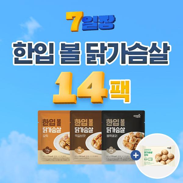 [1팩 1,269원] 한입 볼 닭가슴살 100g 3종 x 14팩+만두 증정