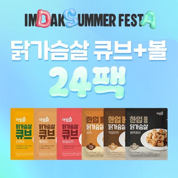 [1팩 1,200원] 닭가슴살 큐브+볼 6종 x 24팩