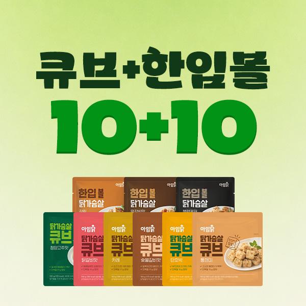 [1팩 1,390원] 큐브+ 한입볼 9종 10+10