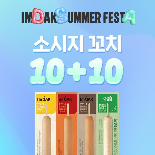 [1팩 845원] 맛있는 닭가슴살 소시지꼬치 10+10