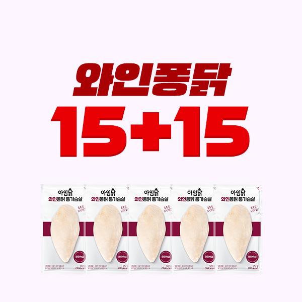 [1팩 1,590원] 쉐프메이드 와인퐁닭 통가슴살 15+15
