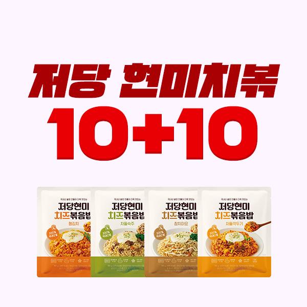 [1팩 1,700원] 저당 현미치즈볶음밥 4종 10+10