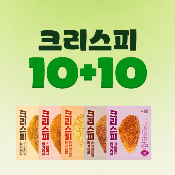 [1팩 1,800원] 크리스피 닭가슴살 5종 10+10