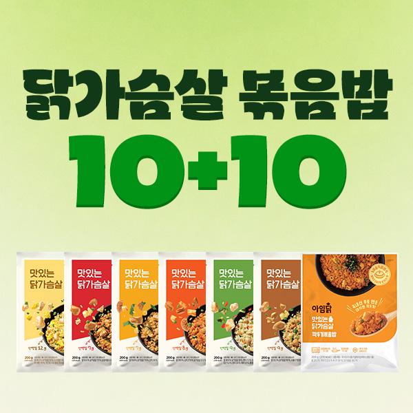 [1팩 1,600원] 맛있는 닭가슴살 볶음밥 7종 10+10