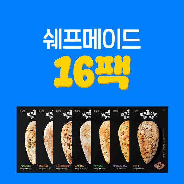 [1팩 1,663원] 쉐프메이드 닭가슴살 8종 100g x 16팩