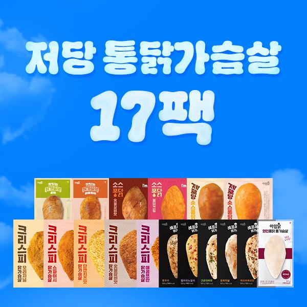통닭가슴살 저당패키지 [17종 17팩]