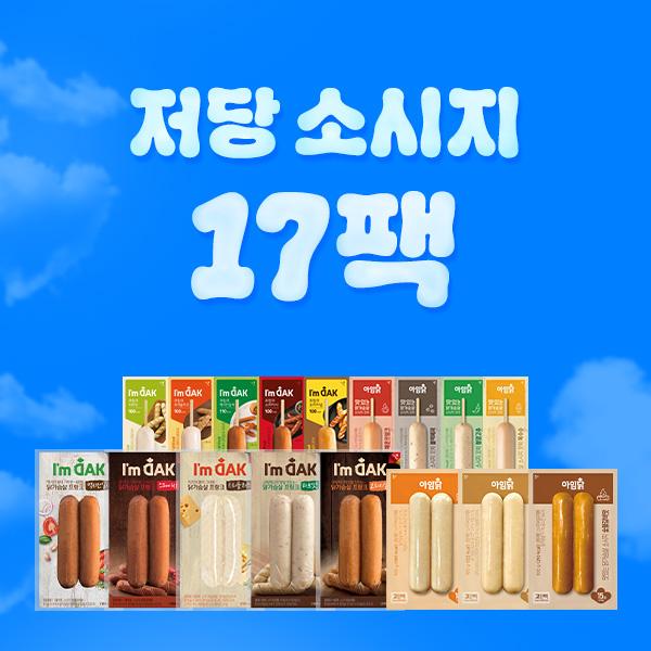 소시지 저당패키지 [17종 17팩]